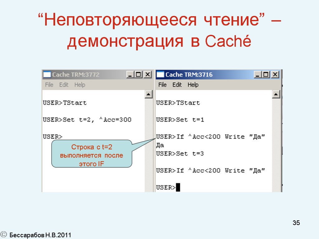 35 “Неповторяющееся чтение” – демонстрация в Caché  Бессарабов Н.В.2011 Строка с t=2 выполняется